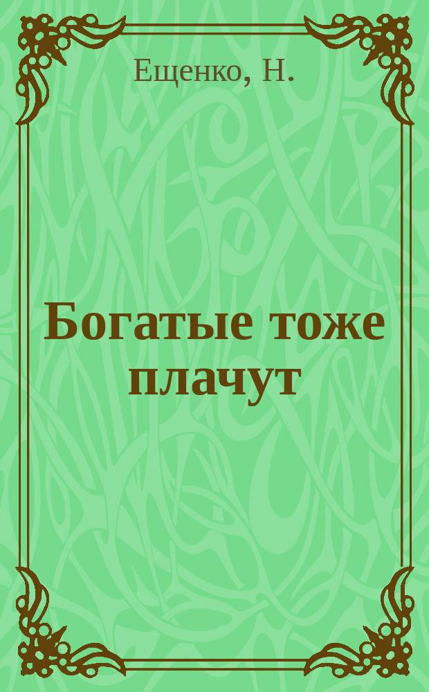 Богатые тоже плачут : По одноимен. телесериалу : В 2 кн