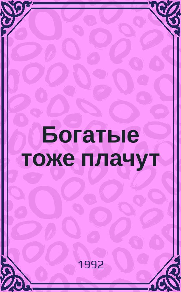 Богатые тоже плачут : По одноимен. телесериалу : В 2 кн