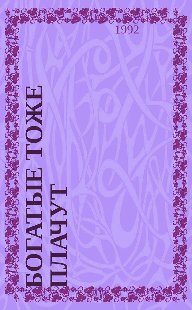 Богатые тоже плачут : По одноимен. телесериалу : В 2 кн