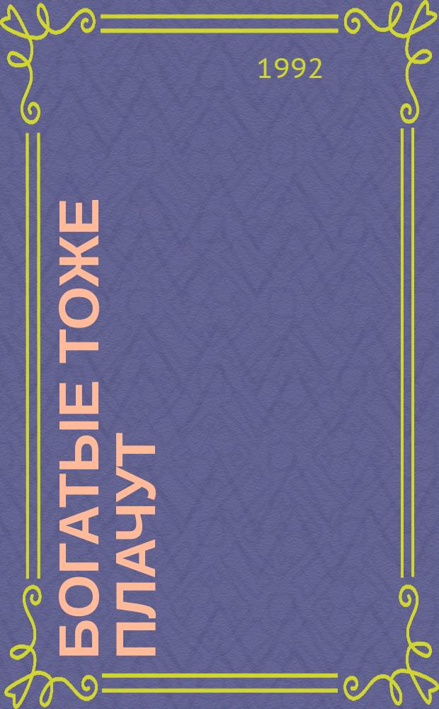 Богатые тоже плачут : По одноимен. телесериалу [В 2 кн. Кн. 2