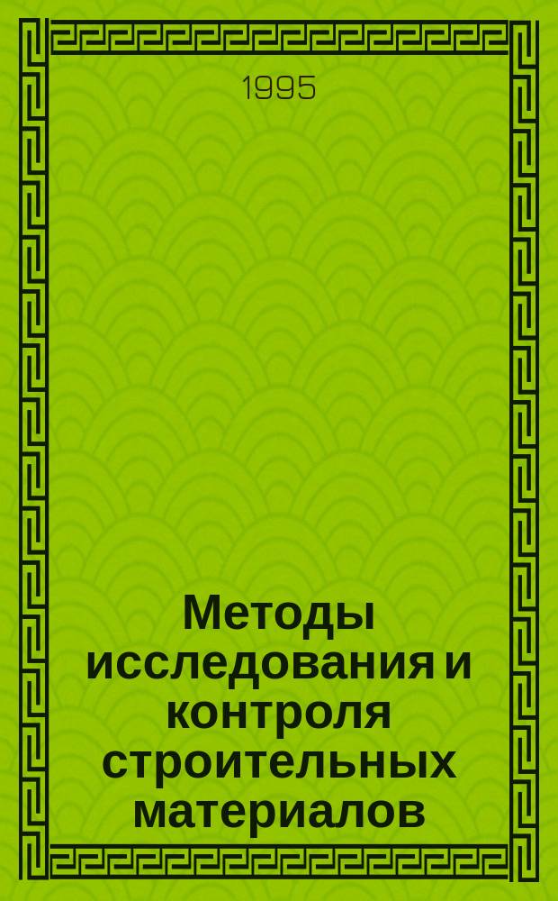 Методы исследования и контроля строительных материалов : Учеб.-метод. пособие для студентов спец. 29.06 - "Пр-во строит. изделий и конструкций" : В 2 ч