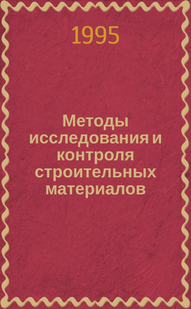 Методы исследования и контроля строительных материалов : Учеб.-метод. пособие для студентов спец. 29.06 - "Пр-во строит. изделий и конструкций" В 2 ч. Ч. 1 : Методы исследований состава и свойств строительных материалов
