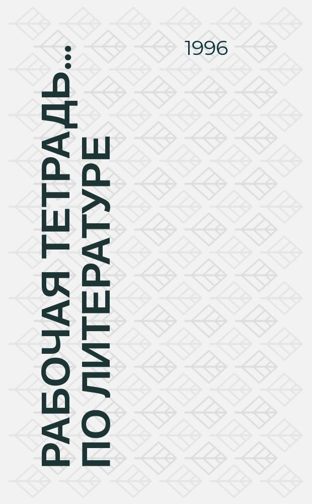 Рабочая тетрадь ... по литературе : 5 кл. [К учеб. "В мире лит.". ... № 1