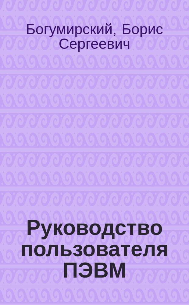 Руководство пользователя ПЭВМ : В 2 ч