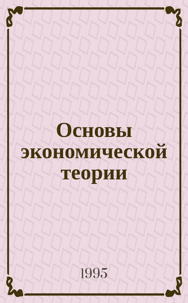 Основы экономической теории : Учеб. пособие : В 2 ч.