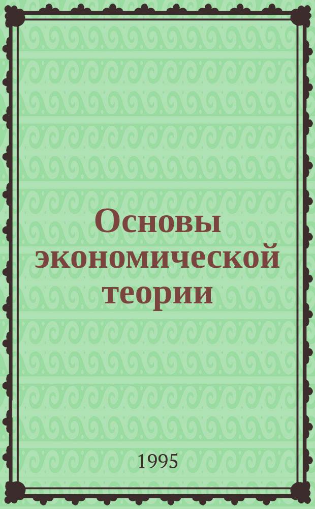 Основы экономической теории : Учеб. пособие [В 2 ч.]. Ч. 2 : Микроэкономика