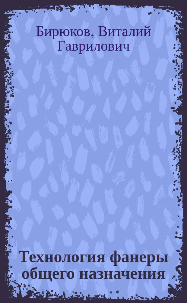 Технология фанеры общего назначения : Текст лекций для студентов заоч. обучения специальности 2602 "Технология деревообработки"