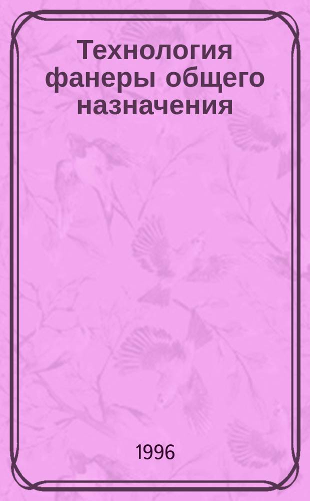 Технология фанеры общего назначения : Текст лекций для студентов заоч. обучения специальности 2602 "Технология деревообработки". Ч. 2