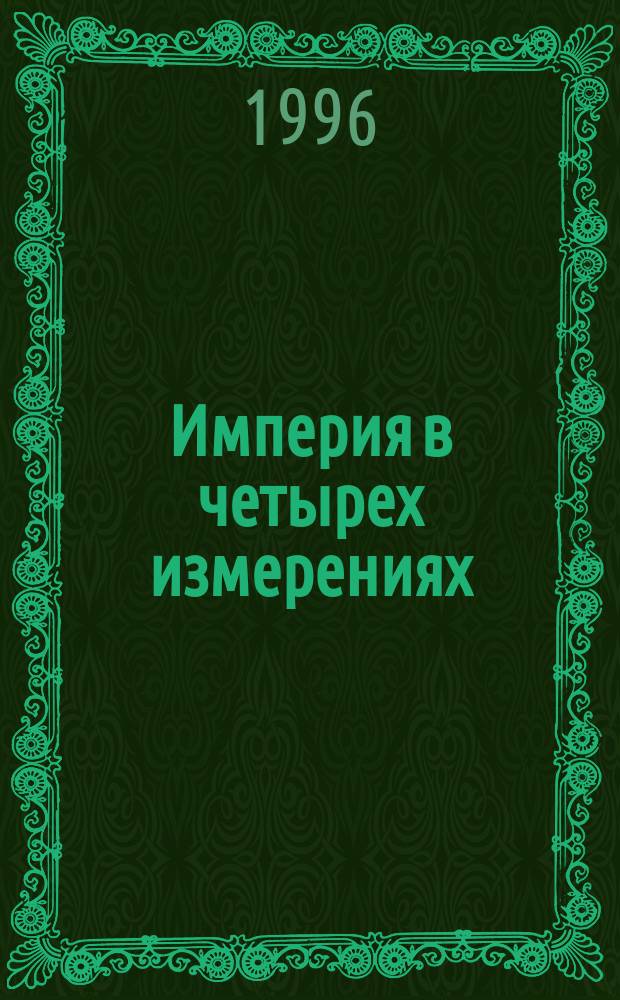 Империя в четырех измерениях : [Сборник]. 3 : Кавказский пленник
