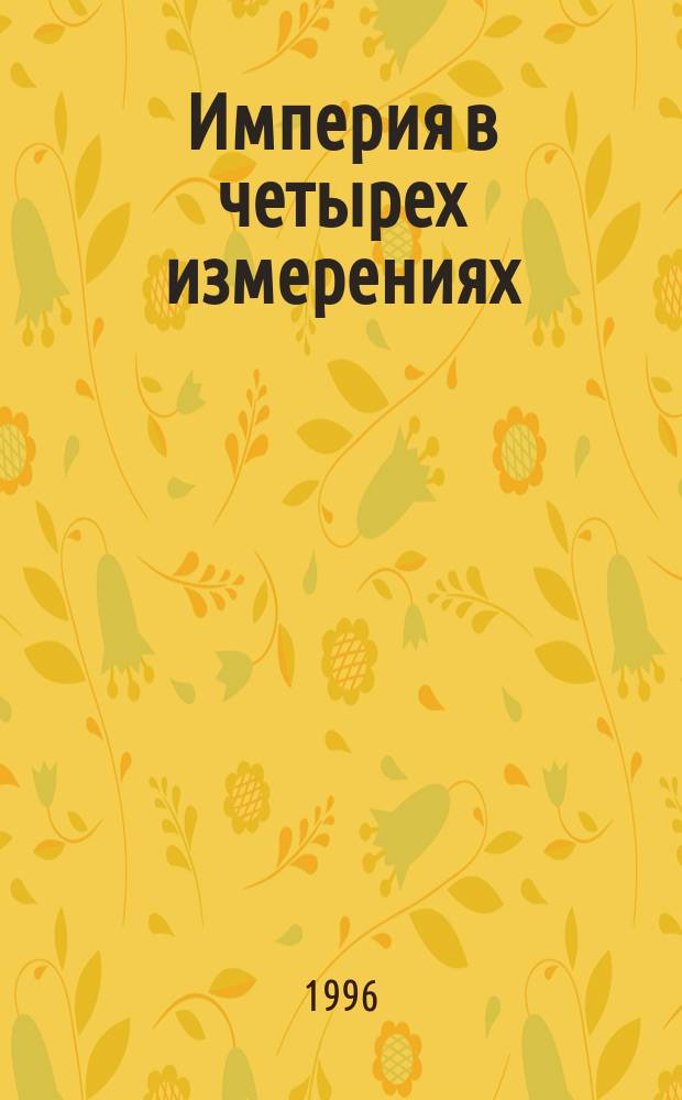 Империя в четырех измерениях : [Сборник]. 4 : Оглашенные