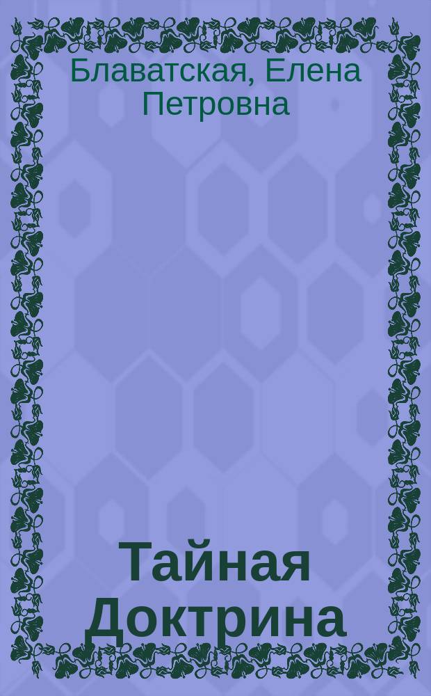 Тайная Доктрина : Пер. с англ.