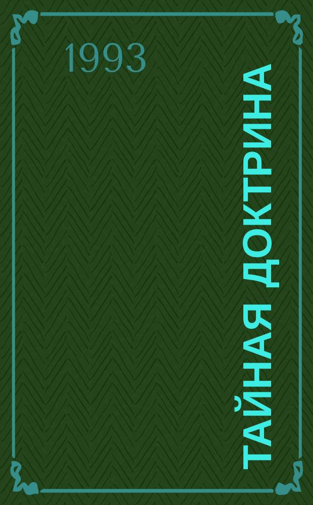 Тайная Доктрина : Синтез науки, религии и философии [Пер. с англ.]. [Т. 2 : Антропогенезис