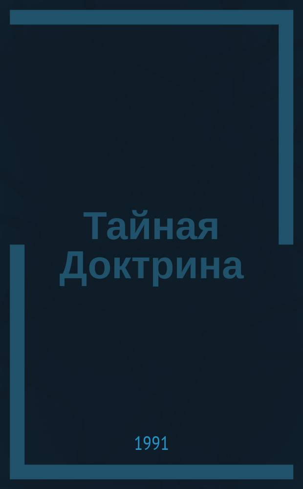 Тайная Доктрина : Синтез науки, религии и философии Е.П. Блаватской [В 2 т.] В ознаменование столетия со дня смерти Е.П. Блаватской. Т. 2 : Антропогенезис