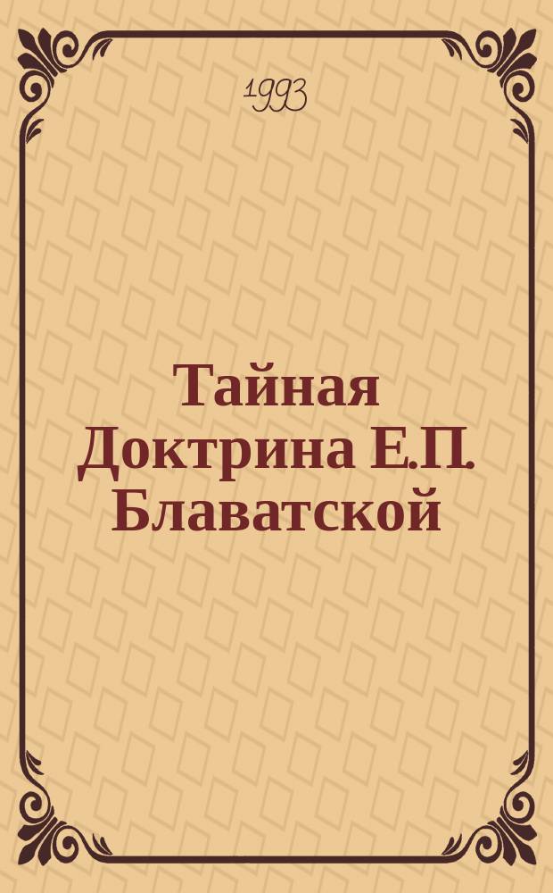 Тайная Доктрина Е.П. Блаватской : [В 2 т. Перевод]. [Т. 1 : Космогенезис, кн. 2]