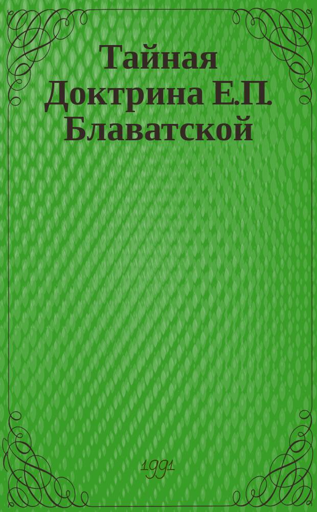 Тайная Доктрина Е.П. Блаватской : [В 2 т. Перевод]. [Т. 2] : Антропогенезис