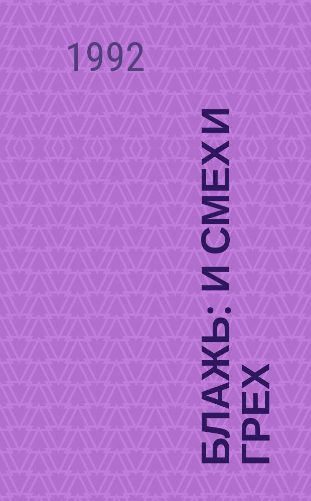 Блажь : И смех и грех : Pent magazin