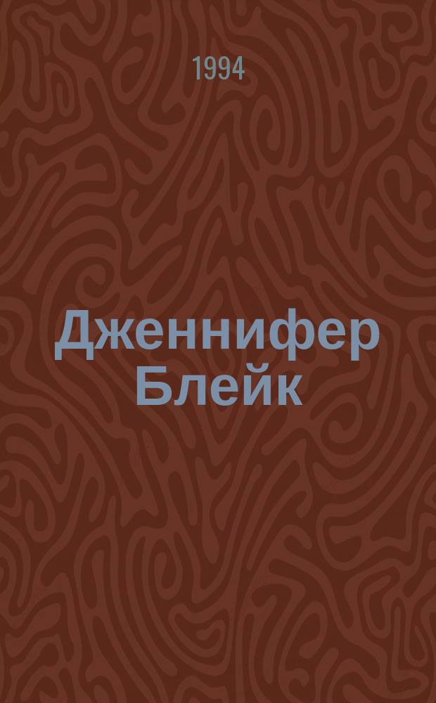 Дженнифер Блейк : [Пер. с англ.]. [3] : Бушующий Эдем