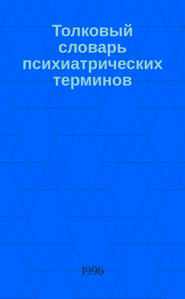 Толковый словарь психиатрических терминов : Ок. 3000 терминов [В 2 т.]. Т. 1 : (А - М)