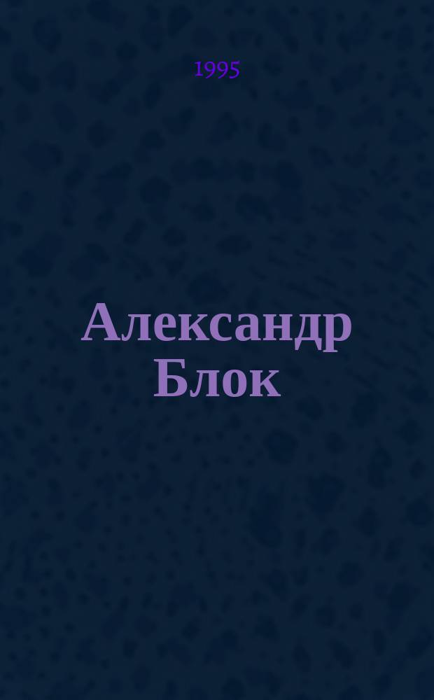 Александр Блок : В 2 кн.