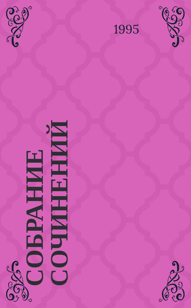 Собрание сочинений : В 12 т