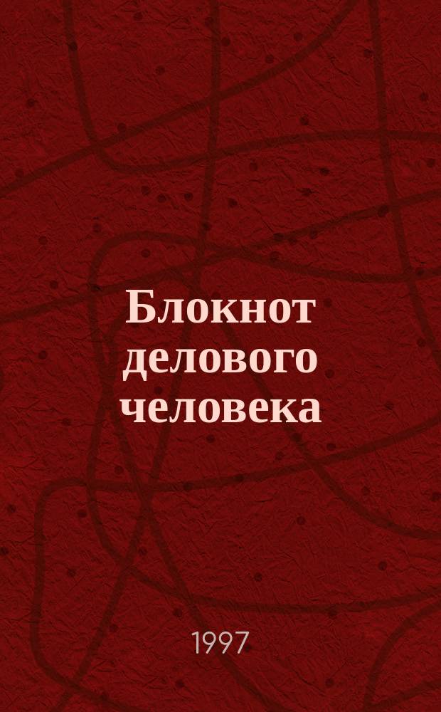 Блокнот делового человека