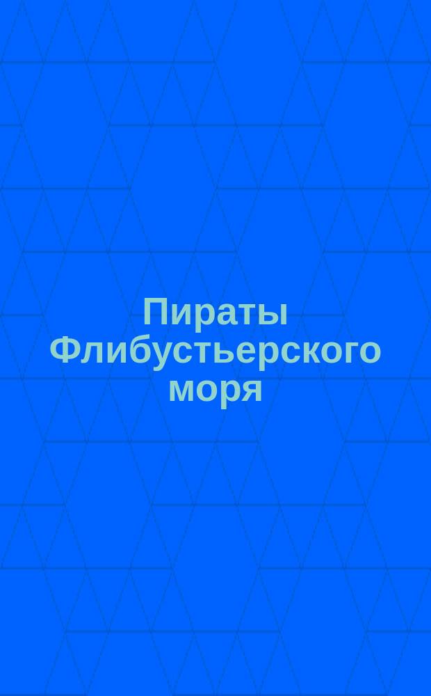 Пираты Флибустьерского моря : [Перевод]. [1]