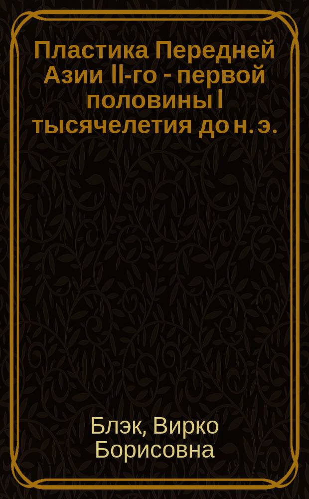 Пластика Передней Азии II-го - первой половины I тысячелетия до н. э. : (К пробл. интерпретации памятников, как произведений изобраз. творчества) : Учеб.-метод. пособие