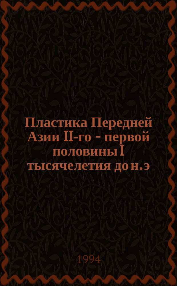 Пластика Передней Азии II-го - первой половины I тысячелетия до н. э : (К пробл. интерпретации памятников, как произведений изобраз. творчества) Учеб.-метод. пособие. Ч. 1