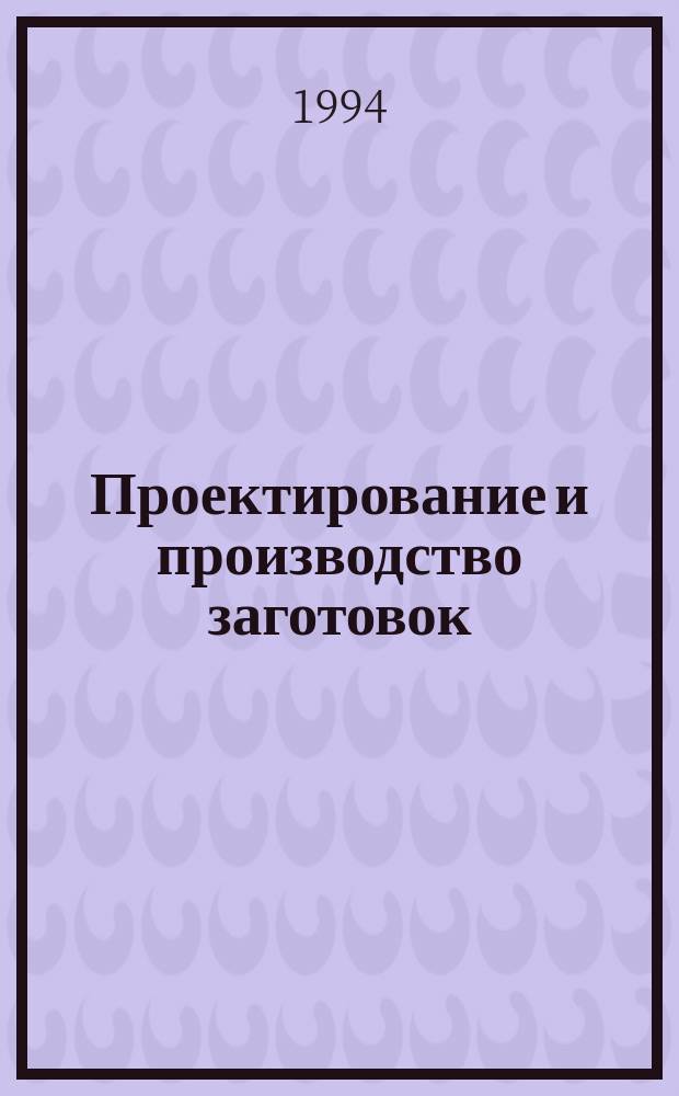 Проектирование и производство заготовок : Учеб. пособие : В 2 ч.