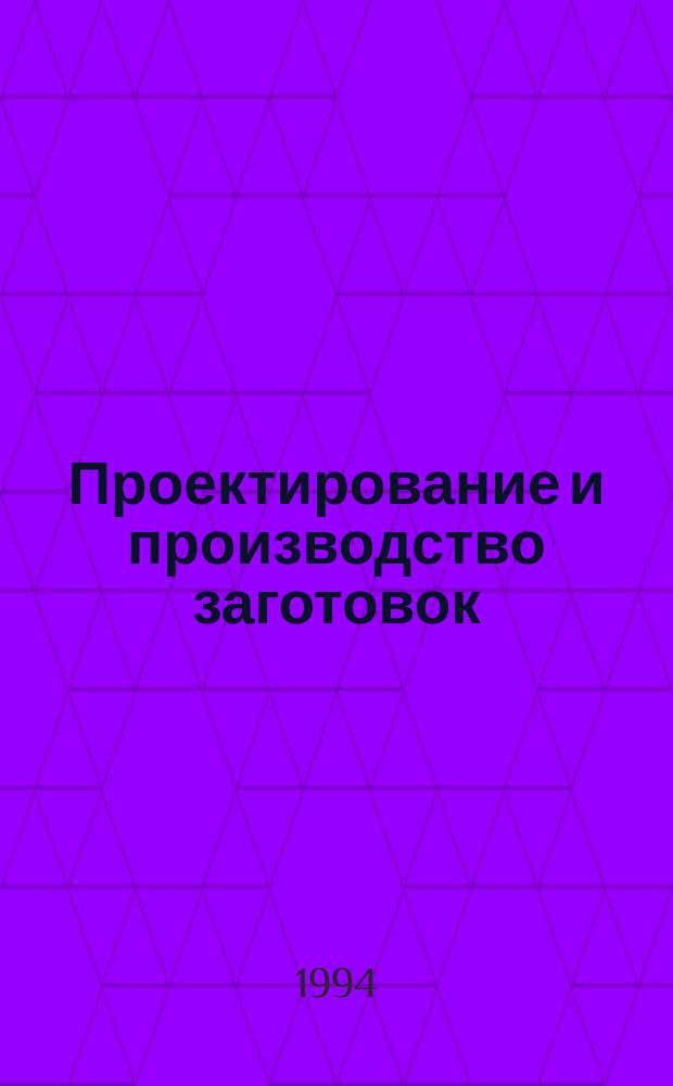 Проектирование и производство заготовок : Учеб. пособие [В 2 ч.]. Ч. 2