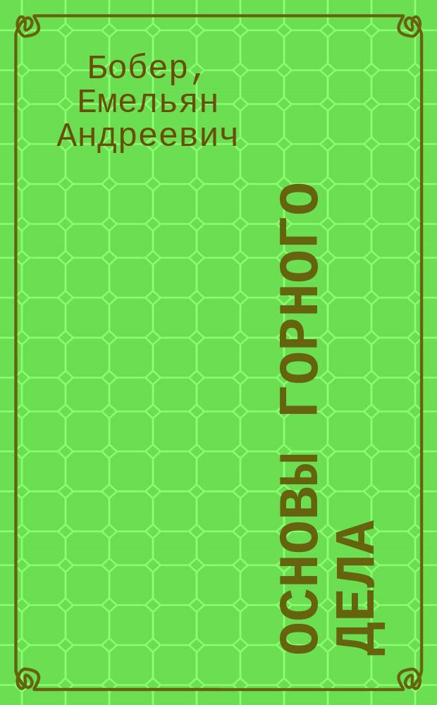Основы горного дела : Учеб. пособие