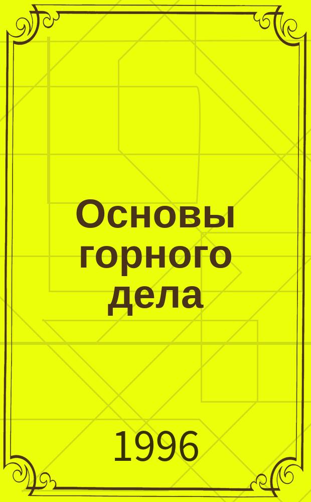 Основы горного дела : Учеб. пособие. [Ч. 1]