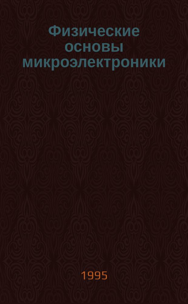 Физические основы микроэлектроники : Курс лекций [В 2 ч.]. Ч. 1