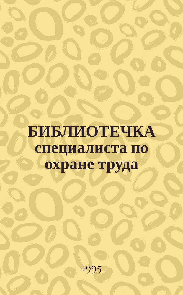 БИБЛИОТЕЧКА специалиста по охране труда (БСОТ). Вып. 1