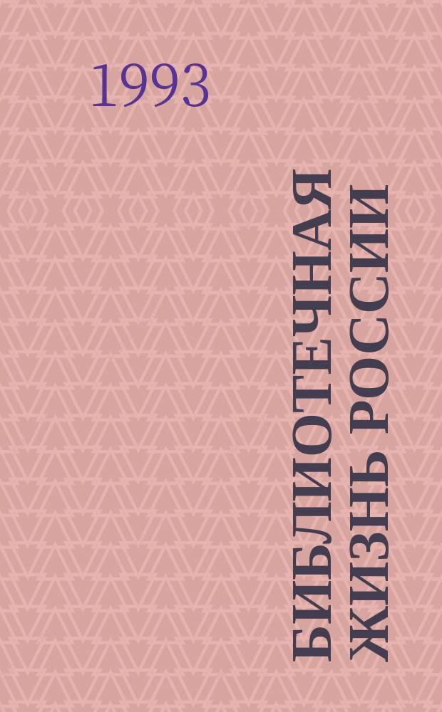 Библиотечная жизнь России : Крат. информ. справка. Вып. 10 : Информация о международном совещании "Книга в странах зарождающейся демократии Центральной и Восточной Европы" (г. Синая, Румыния)