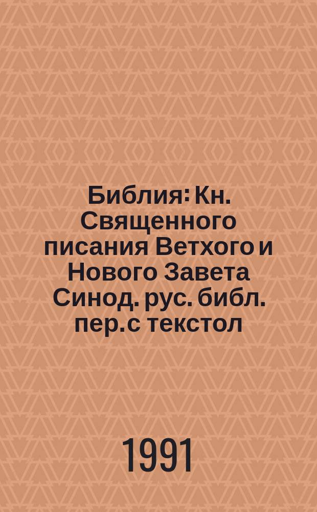 Библия : Кн. Священного писания Ветхого и Нового Завета Синод. рус. библ. пер. с текстол. уточнениями. Вып. 1 : Бытие - второзаконие