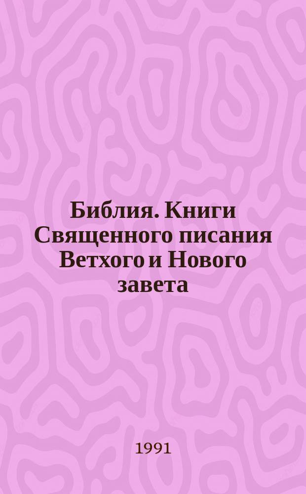 Библия. Книги Священного писания Ветхого и Нового завета : Канонические. 2