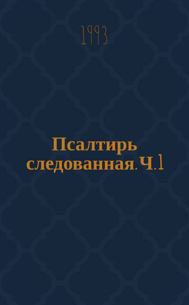 Псалтирь следованная. Ч. 1