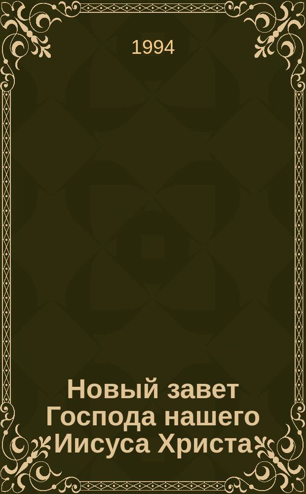 Новый завет Господа нашего Иисуса Христа : В рус. пер. [Т. 2]