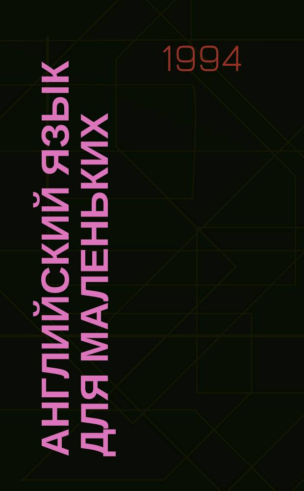 Английский язык для маленьких : Кн. для учащихся : В 2 ч