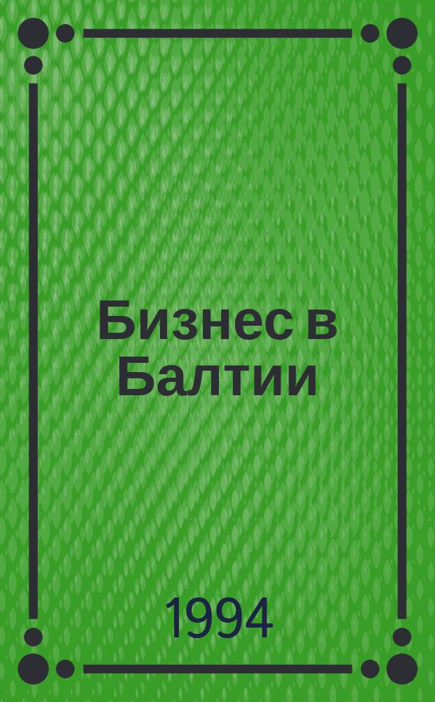 Бизнес в Балтии : Информ. кат.-справ