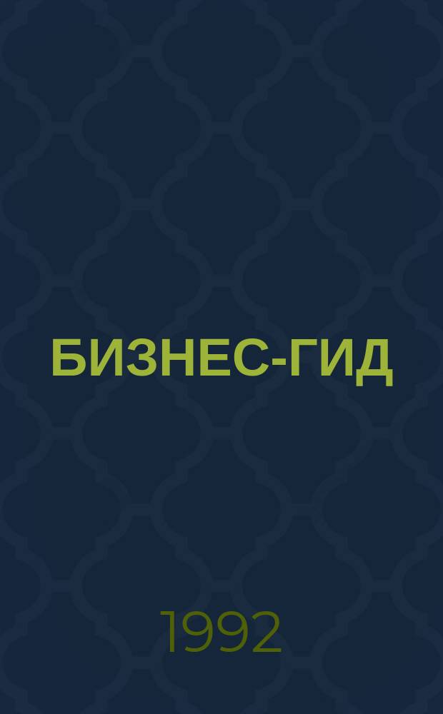 БИЗНЕС-ГИД : Что необходимо знать о приватизации в Калинингр. обл. : Нормат. документы