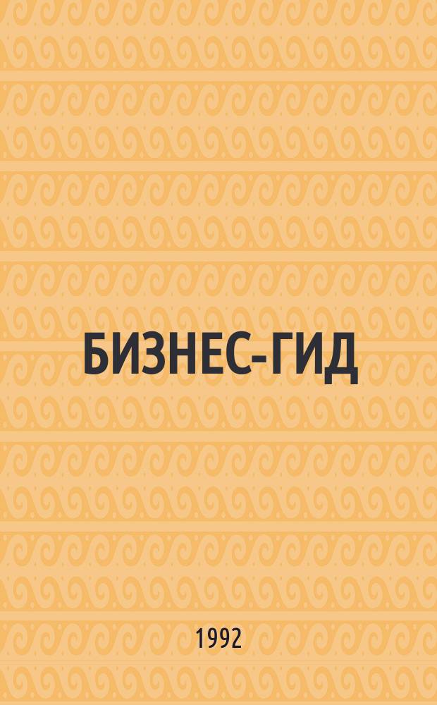 БИЗНЕС-ГИД : Что необходимо знать о приватизации в Калинингр. обл. [Нормат. документы]. 1