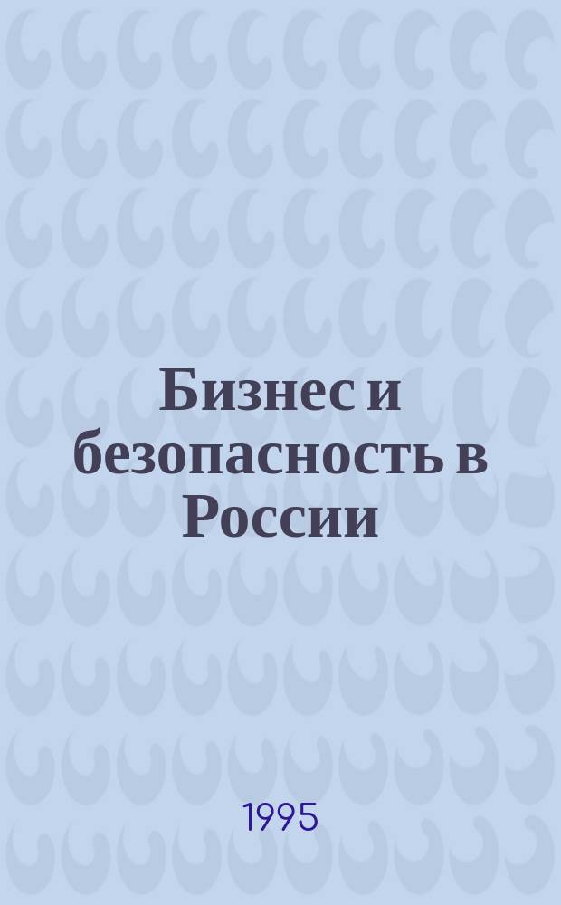 Бизнес и безопасность в России = Business and security in Russia : Аналит. журн