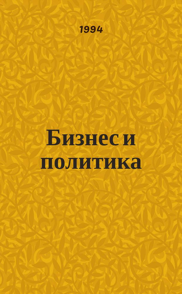 Бизнес и политика : Ежемес. журн