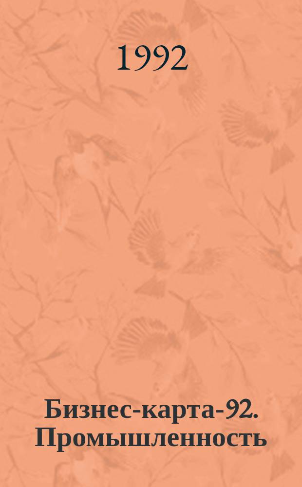 Бизнес-карта-92. Промышленность : [Справочник В 32 т. [Т.] 11 : Россия. Центрально-Черноземный район