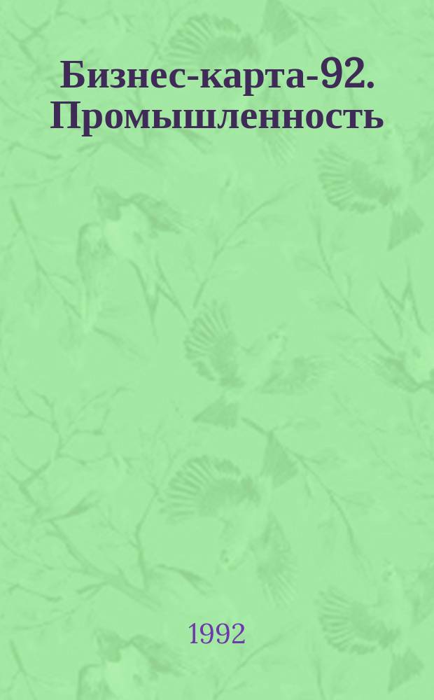 Бизнес-карта-92. Промышленность : [Справочник В 32 т. [Т.] 19 : Украина. Южный район. Молдова