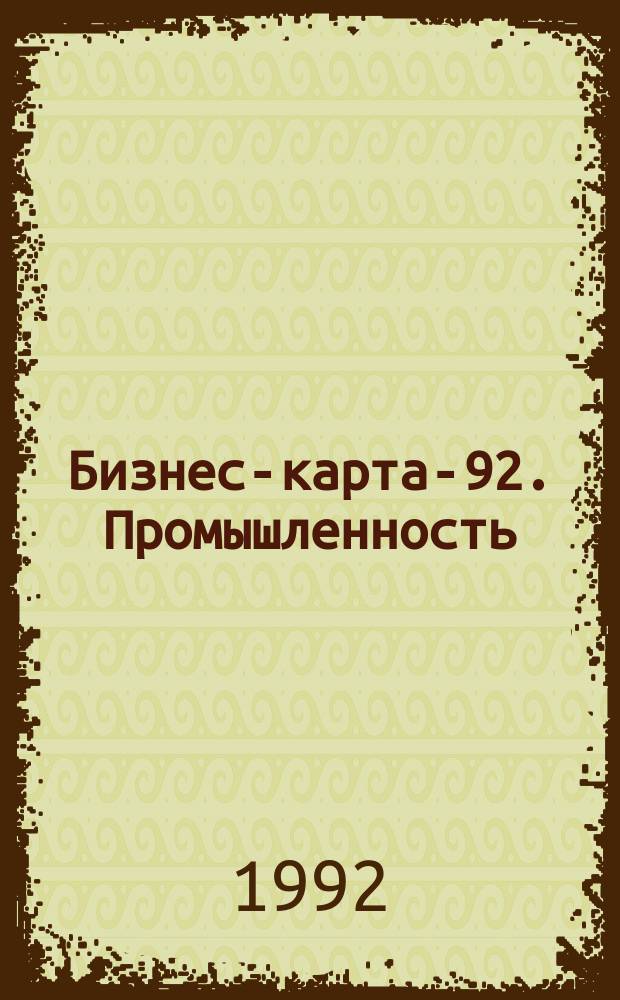 Бизнес-карта-92. Промышленность : [Справочник В 32 т. [Т.] 21 : Украина. Юго-Западный район