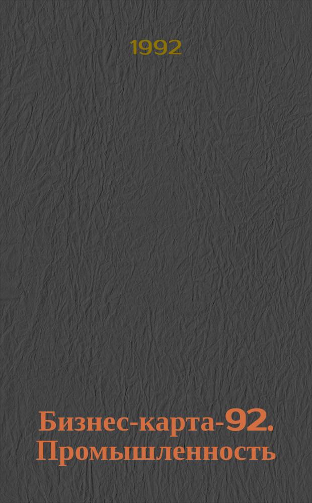 Бизнес-карта-92. Промышленность : [Справочник В 32 т. [Т.] 22 : Украина. Юго-Западный район