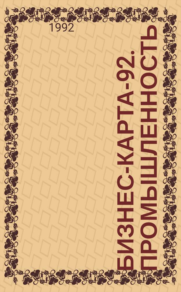 Бизнес-карта-92. Промышленность : [Справочник В 32 т. [Т.] 23 : Украина. Донецко-Приднепровский район